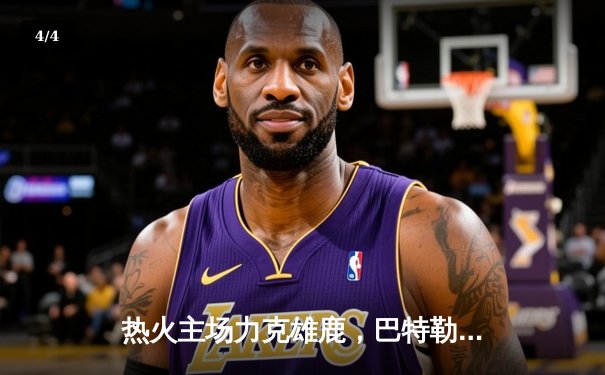 热火主场力克雄鹿，巴特勒狂砍35分率队豪取五连胜 - 4