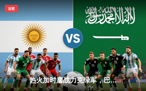 热火加时鏖战力克绿军，巴特勒40分率队捍卫主场