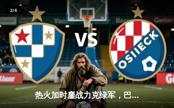 热火加时鏖战力克绿军，巴特勒40分率队捍卫主场 - 2