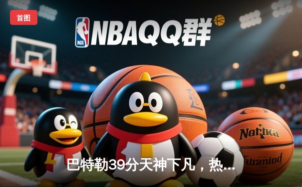 巴特勒39分天神下凡，热火加时逆转绿军总分3-0夺赛点