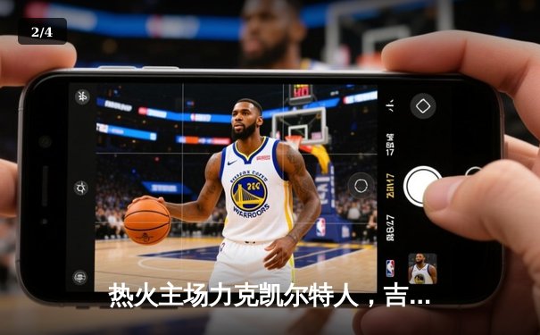 热火主场力克凯尔特人，吉米·巴特勒狂砍35分率队锁定东部决赛席位 - 2