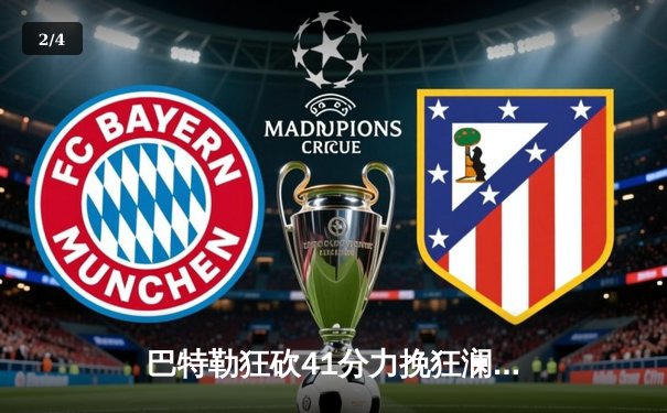 巴特勒狂砍41分力挽狂澜 热火加时险胜凯尔特人扳平系列赛 - 2