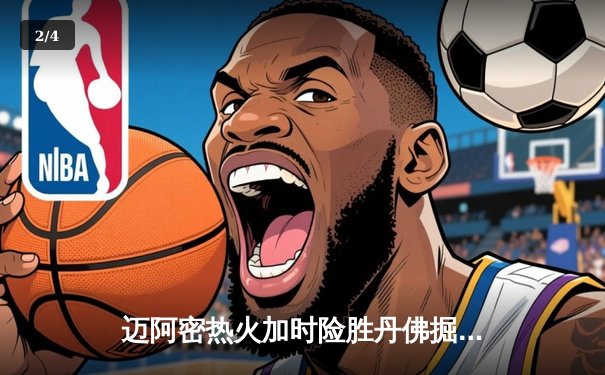 迈阿密热火加时险胜丹佛掘金，巴特勒39分率队捍卫主场 - 2