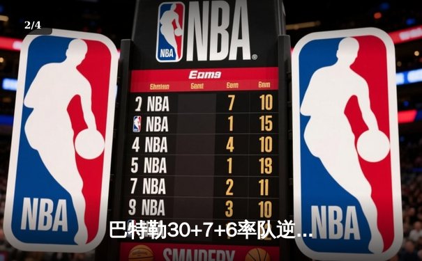 巴特勒30+7+6率队逆转，热火加时险胜凯尔特人扳平系列赛 - 2