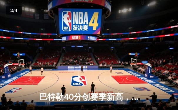 巴特勒40分创赛季新高，热火加时险胜凯尔特人迎三连胜 - 2