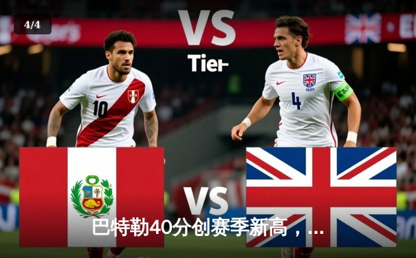 巴特勒40分创赛季新高，热火加时险胜凯尔特人迎三连胜 - 4