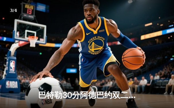 巴特勒30分阿德巴约双二十 热火加时险胜凯尔特人总分2-1领先 - 3