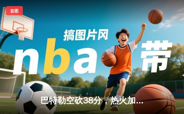 巴特勒空砍38分，热火加时惜败凯尔特人，东部决赛战火重燃