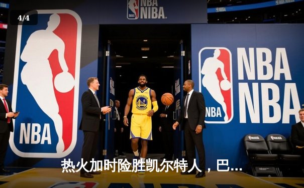 热火加时险胜凯尔特人，巴特勒狂砍36分率队夺赛点 - 4