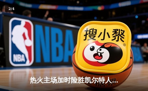 热火主场加时险胜凯尔特人，巴特勒狂砍36分率队夺赛点 - 2