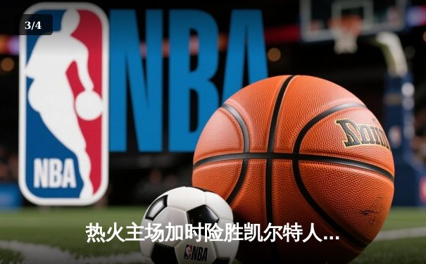 热火主场加时险胜凯尔特人，巴特勒狂砍36分率队夺赛点 - 3
