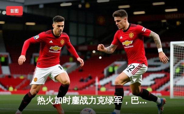 热火加时鏖战力克绿军，巴特勒47分创赛季新高