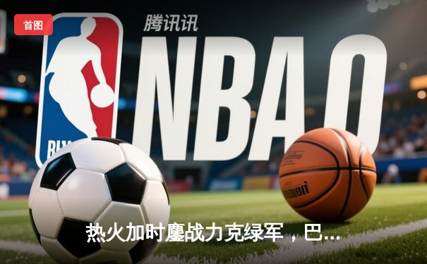 热火加时鏖战力克绿军，巴特勒40分天神下凡