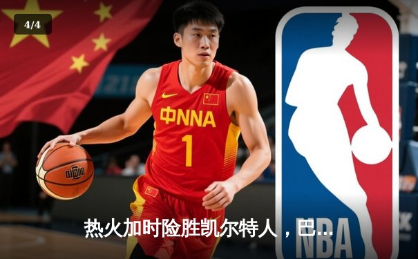 热火加时险胜凯尔特人，巴特勒狂砍36分率队捍卫主场 - 4